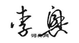 駱恆光李興草書個性簽名怎么寫