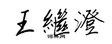 王正良王繼澄行書個性簽名怎么寫