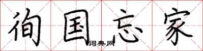 荊霄鵬徇國忘家楷書怎么寫