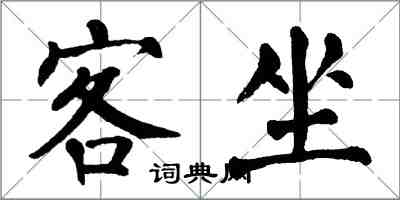 翁闓運客坐楷書怎么寫