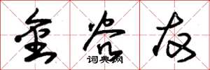 朱錫榮金谷友草書怎么寫