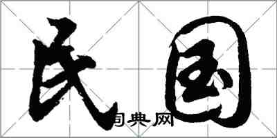 胡問遂民國行書怎么寫