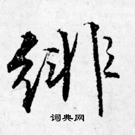 膛楷書書法_膛字書法_楷書字典