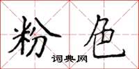 侯登峰粉色楷書怎么寫