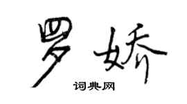 曾慶福羅嬌行書個性簽名怎么寫