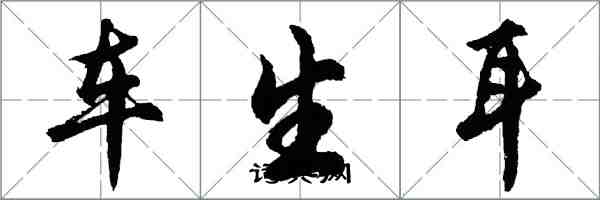 胡問遂車生耳行書怎么寫