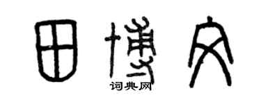 曾慶福田博文篆書個性簽名怎么寫
