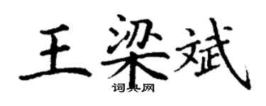 丁謙王梁斌楷書個性簽名怎么寫