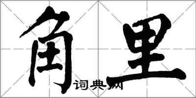 翁闓運角里楷書怎么寫