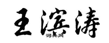 胡問遂王濱濤行書個性簽名怎么寫