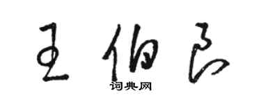 駱恆光王伯良草書個性簽名怎么寫