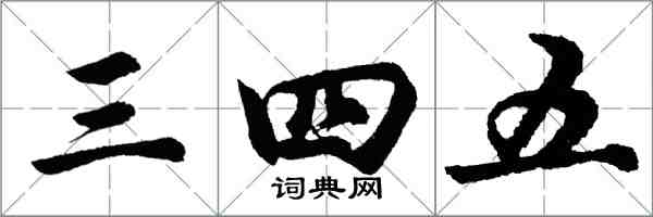 胡問遂三四五行書怎么寫