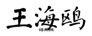 翁闓運王海鷗楷書個性簽名怎么寫