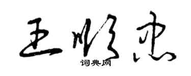 曾慶福王順忠草書個性簽名怎么寫