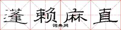 范連陞蓬賴麻直隸書怎么寫
