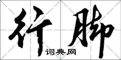 胡問遂行腳行書怎么寫