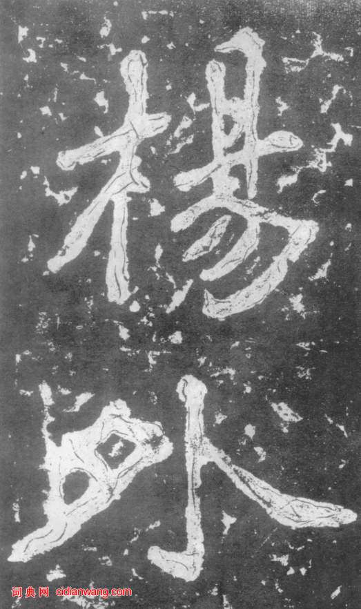 南朝楷書《瘞鶴銘》