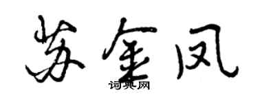 曾慶福蘇金鳳行書個性簽名怎么寫
