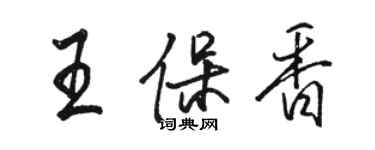 駱恆光王保香行書個性簽名怎么寫