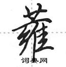 田英章寫的硬筆行書蕹