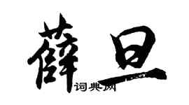 胡問遂薛旦行書個性簽名怎么寫