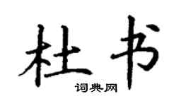 丁謙杜書楷書個性簽名怎么寫