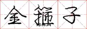 龐中華金箍子行書怎么寫