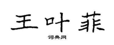 袁強王葉菲楷書個性簽名怎么寫