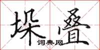 田英章垛疊楷書怎么寫