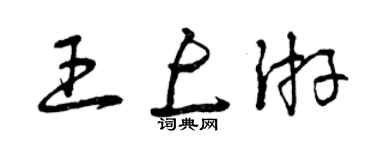 曾慶福王上游草書個性簽名怎么寫
