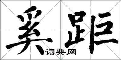 翁闓運奚距楷書怎么寫