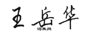 駱恆光王岳華行書個性簽名怎么寫