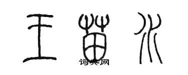 陳墨王苗水篆書個性簽名怎么寫