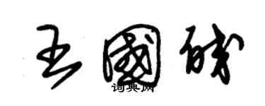 朱錫榮王國皎草書個性簽名怎么寫