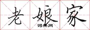 田英章老娘家楷書怎么寫