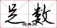 武士道的意思_武士道的解釋_國語詞典