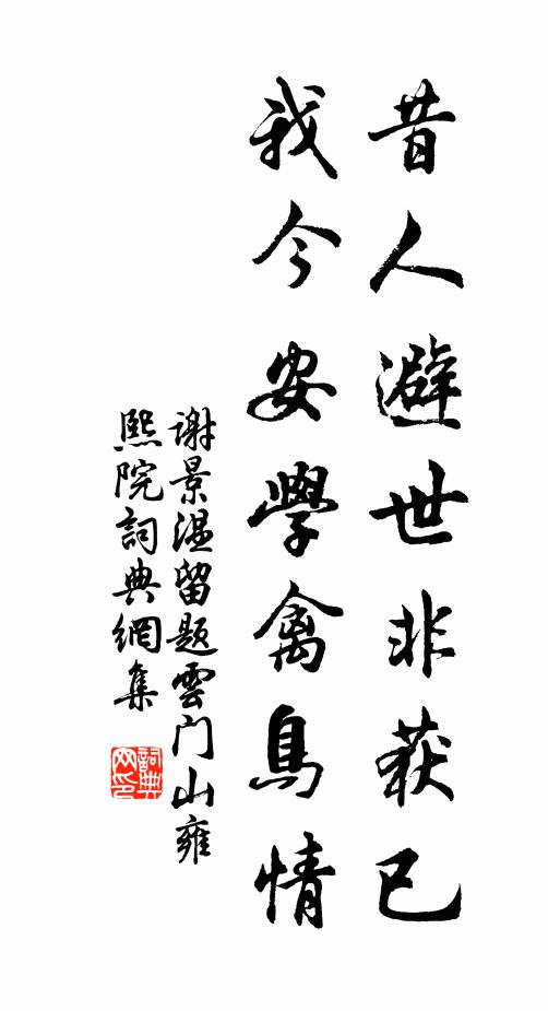 歸心正愜蒪鱸思，野性何妨鹿豕游 詩詞名句