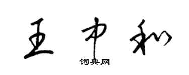 梁錦英王中和草書個性簽名怎么寫