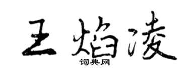 曾慶福王焰凌行書個性簽名怎么寫