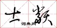 王冬齡士類草書怎么寫