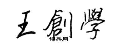 王正良王創學行書個性簽名怎么寫