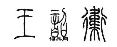 陳墨王韶衛篆書個性簽名怎么寫