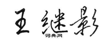 駱恆光王繼影行書個性簽名怎么寫