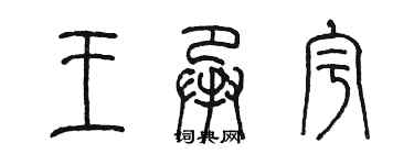 陳墨王承宇篆書個性簽名怎么寫