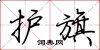荊霄鵬護旗行書怎么寫
