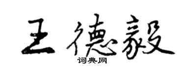 曾慶福王德毅行書個性簽名怎么寫