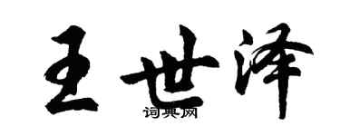 胡問遂王世澤行書個性簽名怎么寫