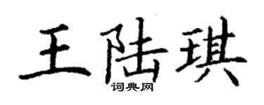 丁謙王陸琪楷書個性簽名怎么寫