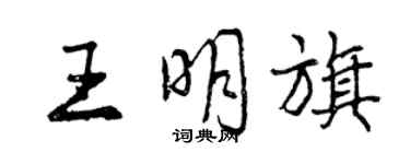 曾慶福王明旗行書個性簽名怎么寫