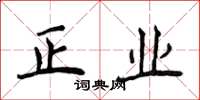 侯登峰正業楷書怎么寫